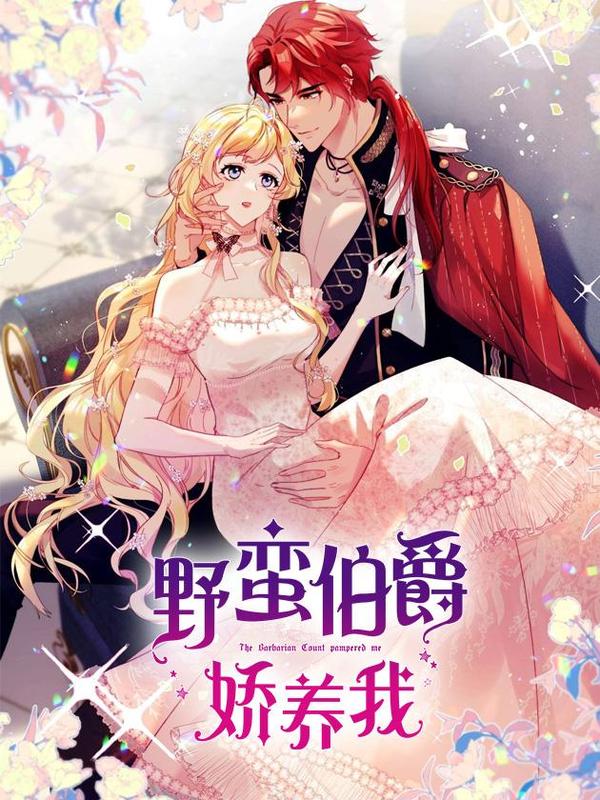 野蛮伯爵娇养我 [db:作者] 漫画封面