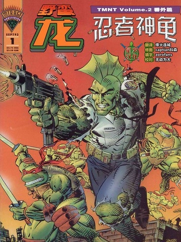 野蛮龙与忍者神龟 [db:作者] 漫画封面