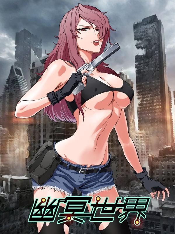 量子帝国之幽冥世界 [db:作者] 漫画封面