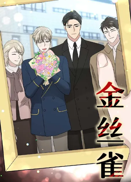 金丝雀 [db:作者] 漫画封面