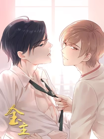 金主 [db:作者] 漫画封面