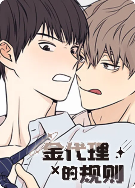 金代理的规则 [db:作者] 漫画封面