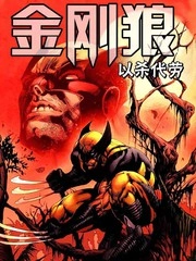 金刚狼-以杀代劳 [db:作者] 漫画封面