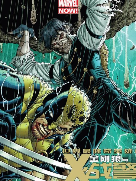 金刚狼与X战警 [db:作者] 漫画封面