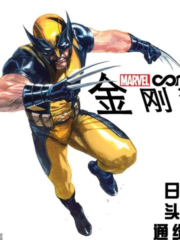 金刚狼：日本头号通缉犯 [db:作者] 漫画封面