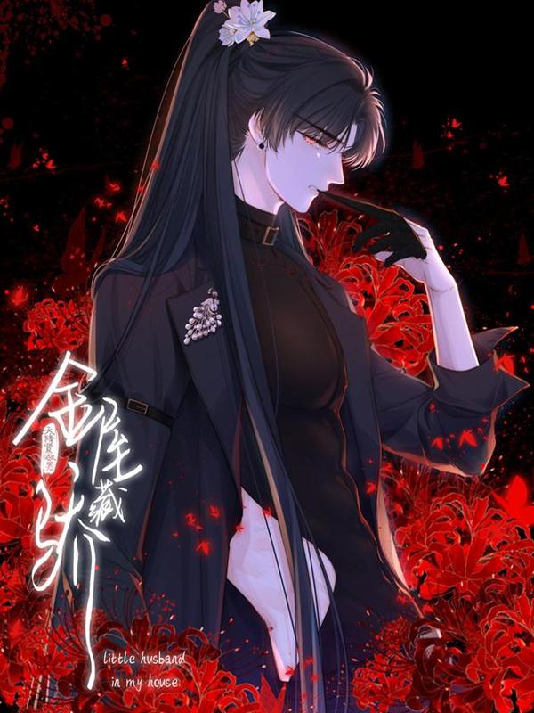 金屋藏骄 [db:作者] 漫画封面