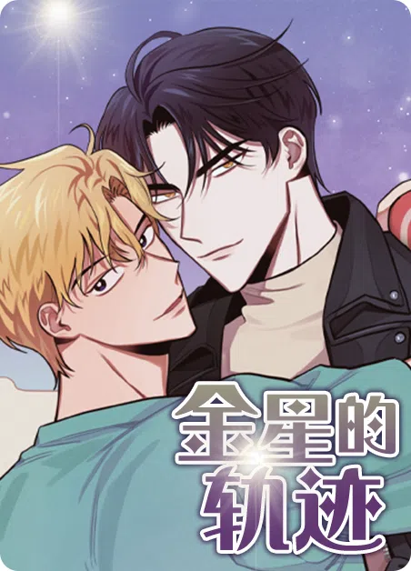 金星的轨迹 [db:作者] 漫画封面