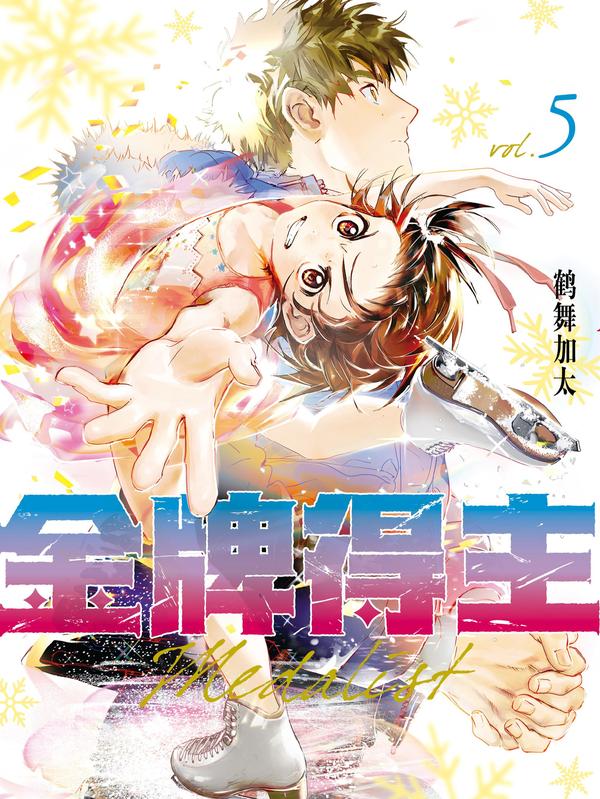 金牌得主 [db:作者] 漫画封面