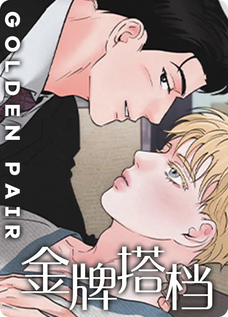 金牌搭档 [db:作者] 漫画封面