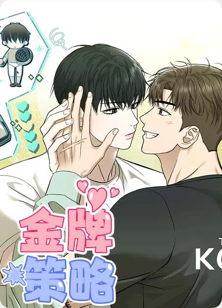 金牌策略 [db:作者] 漫画封面