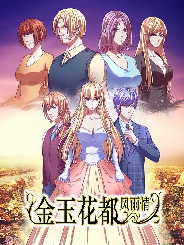 金玉花都风雨情 [db:作者] 漫画封面
