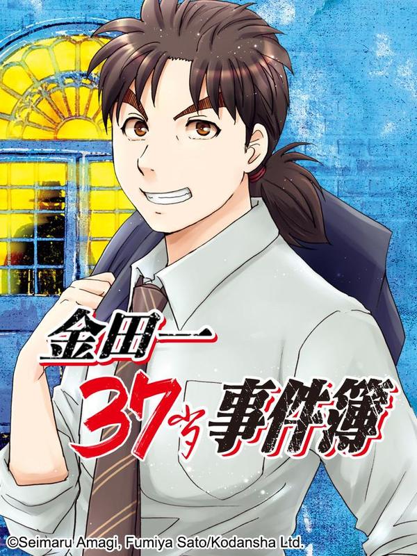 金田一37岁事件簿 [db:作者] 漫画封面