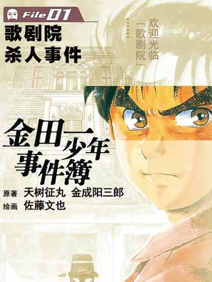 金田一少年事件簿 [db:作者] 漫画封面