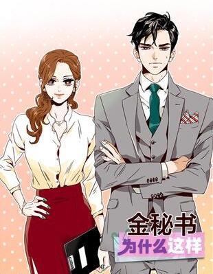 金秘书为何那样 [db:作者] 漫画封面