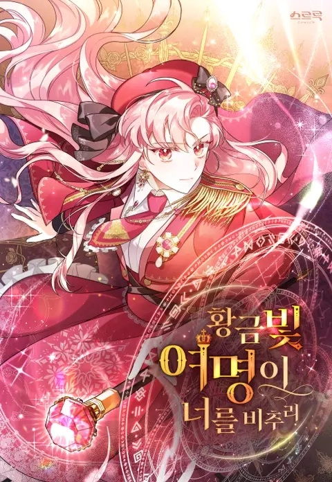 金色的黎明照耀着你 [db:作者] 漫画封面