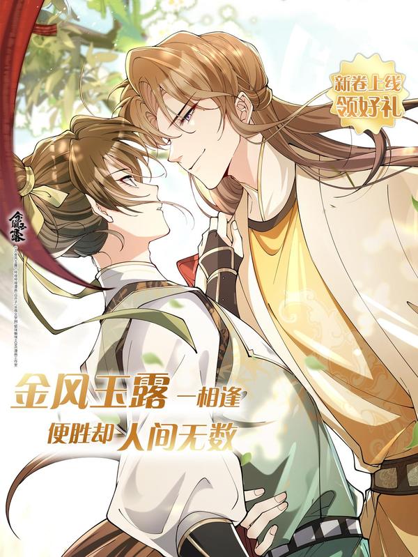 金风玉露 [db:作者] 漫画封面