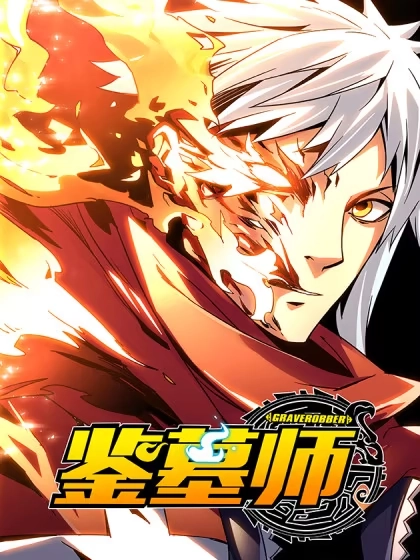 鉴墓师 [db:作者] 漫画封面