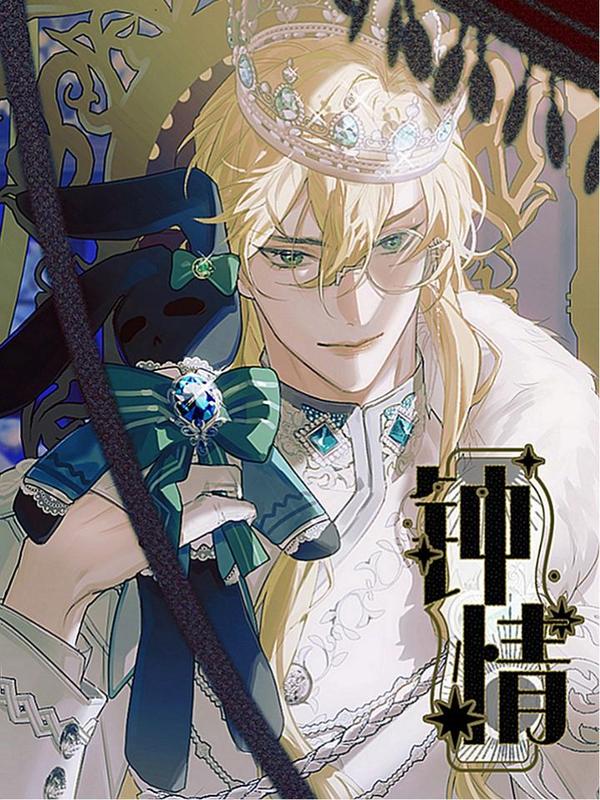 钟情 [db:作者] 漫画封面