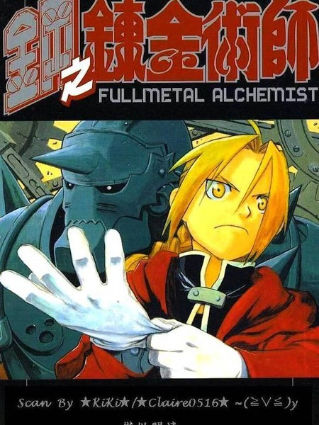 钢之炼金术士 [db:作者] 漫画封面