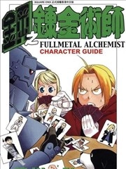 钢之炼金术师性格指南 [db:作者] 漫画封面