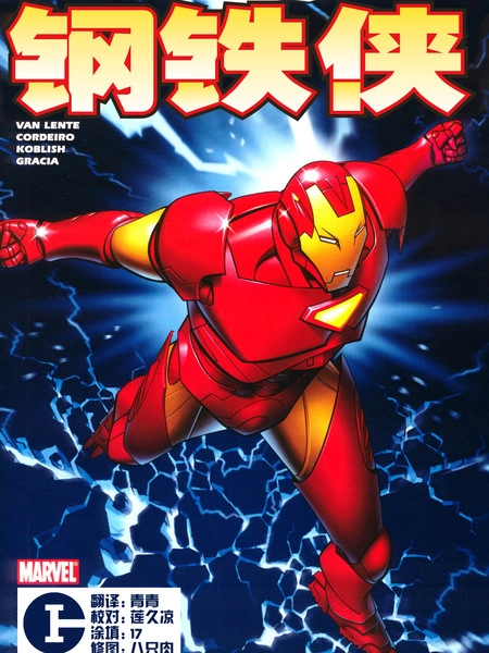 钢铁侠 [db:作者] 漫画封面