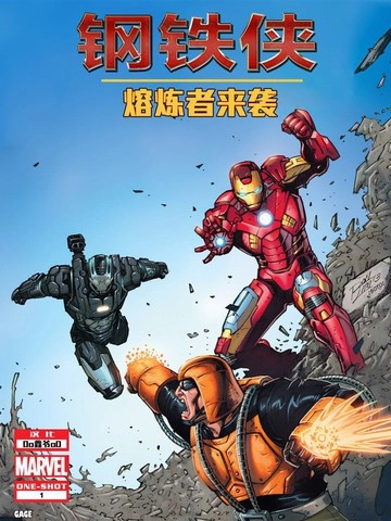 钢铁侠：熔炼者来袭！ [db:作者] 漫画封面