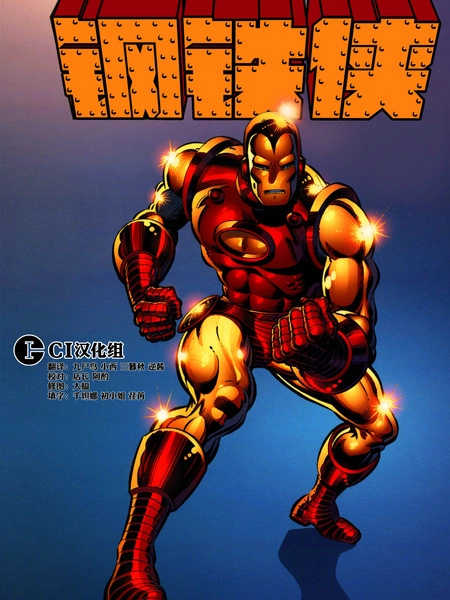 钢铁侠：瓶中恶魔 [db:作者] 漫画封面
