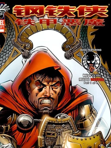 钢铁侠：铁甲恶魔 [db:作者] 漫画封面