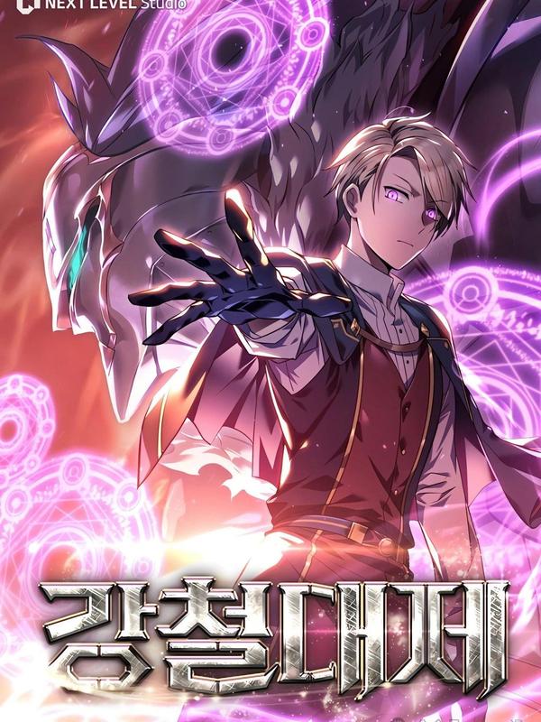 钢铁大帝 [db:作者] 漫画封面