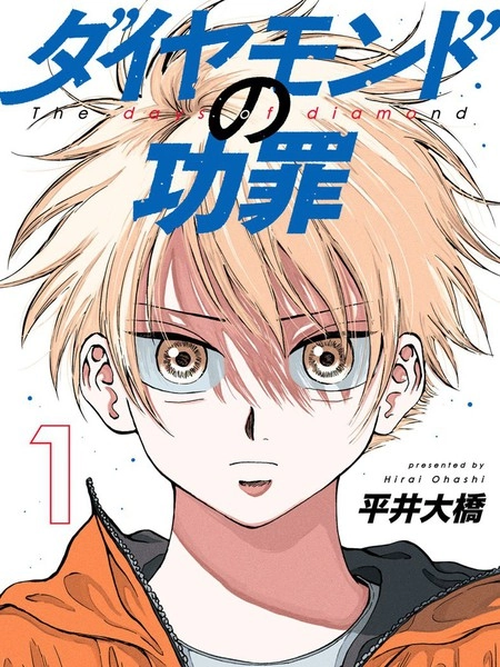 钻石的功罪 [db:作者] 漫画封面