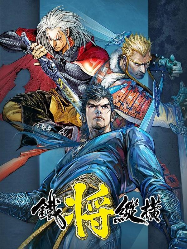 铁将纵横 [db:作者] 漫画封面