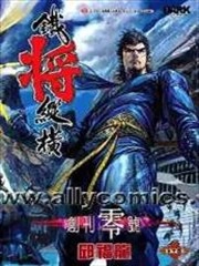 铁将纵横2012 [db:作者] 漫画封面