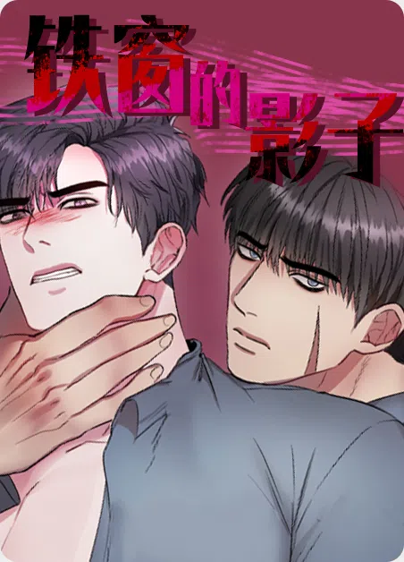 铁窗的影子 [db:作者] 漫画封面