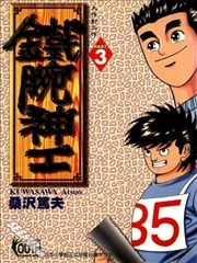 铁腕神工 [db:作者] 漫画封面