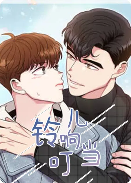 铃儿响叮当 [db:作者] 漫画封面