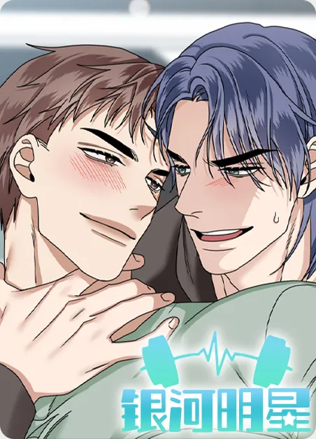 银河明星 [db:作者] 漫画封面