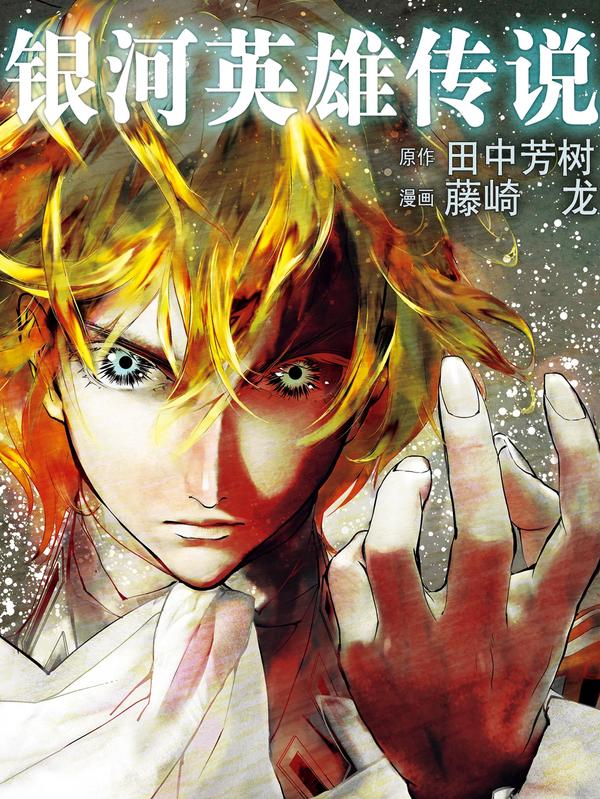 银河英雄传说 [db:作者] 漫画封面