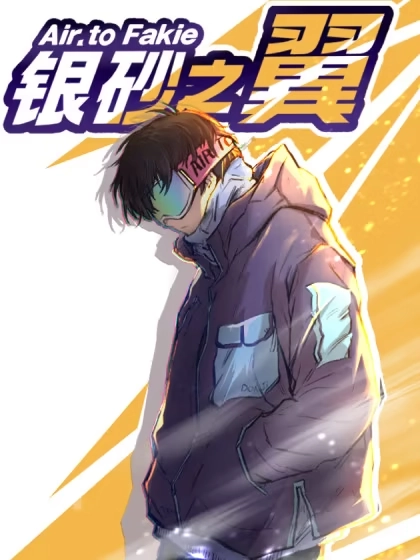 银砂之翼 [db:作者] 漫画封面