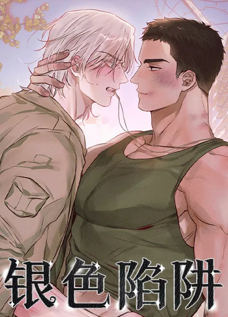 银色陷阱 [db:作者] 漫画封面