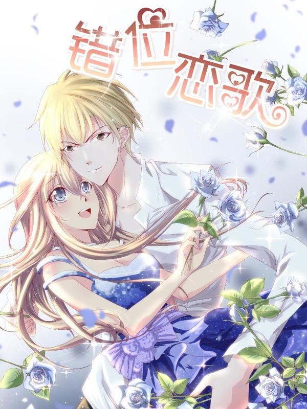 错位恋歌 [db:作者] 漫画封面