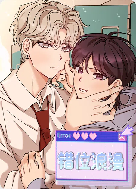错位浪漫 [db:作者] 漫画封面