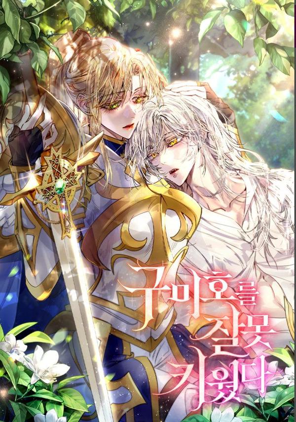 错养了九尾狐 [db:作者] 漫画封面