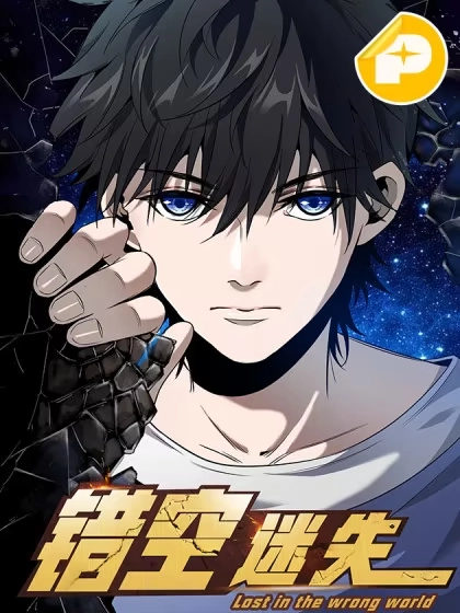 错空迷失 [db:作者] 漫画封面