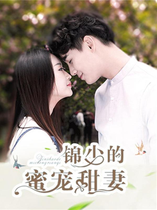 锦少的蜜宠甜妻 [db:作者] 漫画封面