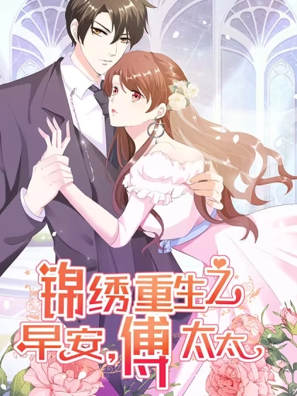 锦绣重生：早安傅太太 [db:作者] 漫画封面