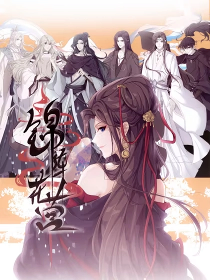 锦阵花营 [db:作者] 漫画封面