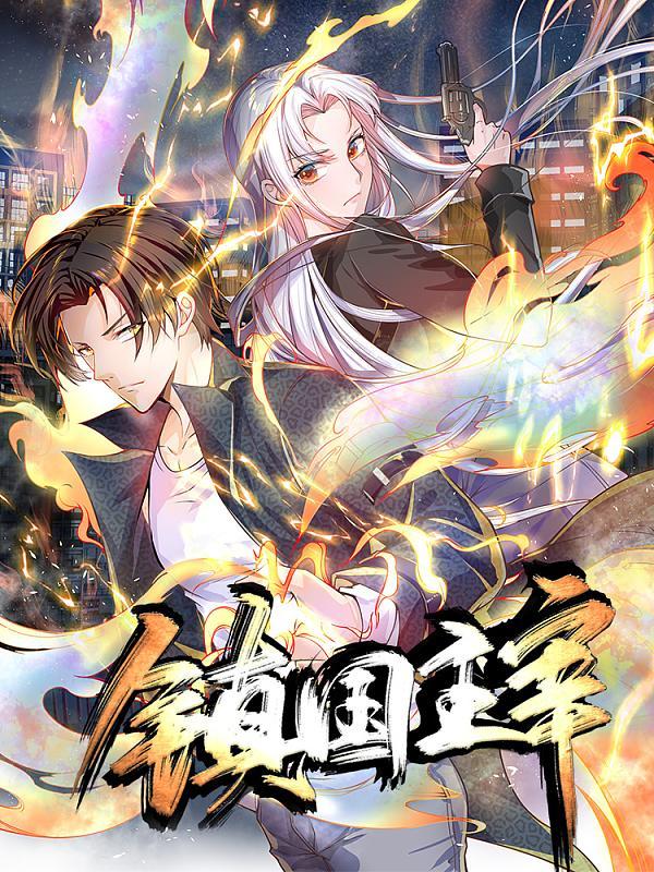 镇国主宰 [db:作者] 漫画封面