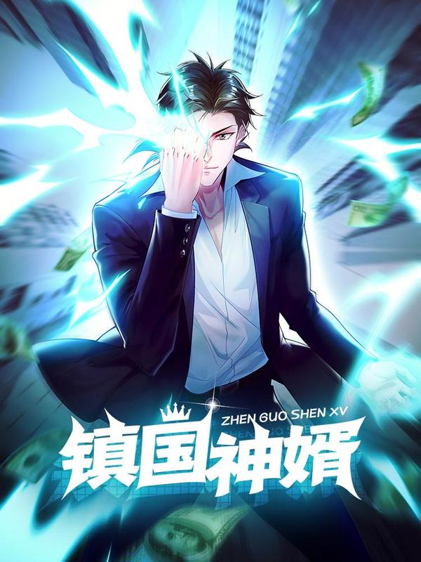 镇国神婿 [db:作者] 漫画封面