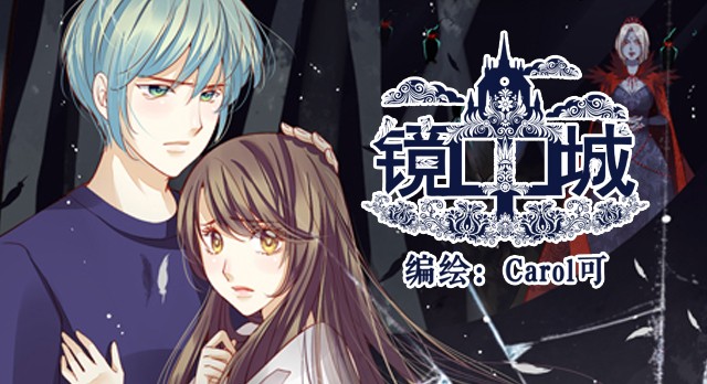 镜中城 Carol.可 漫画封面
