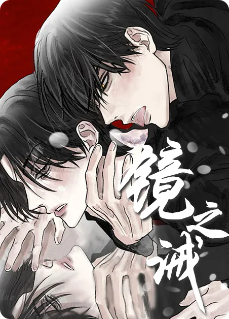 镜之诫 [db:作者] 漫画封面